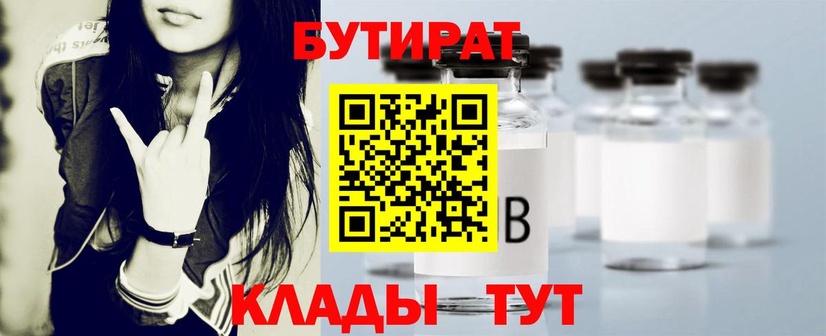 БУТИРАТ  БУТИРАТ 1.4BDO  Вход с VPN  Янаул 